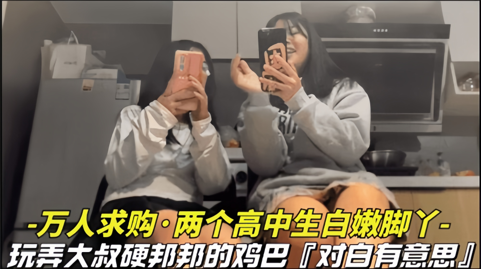 【万人求购】两个高中生白嫩脚丫玩弄大叔硬梆梆的鸡巴