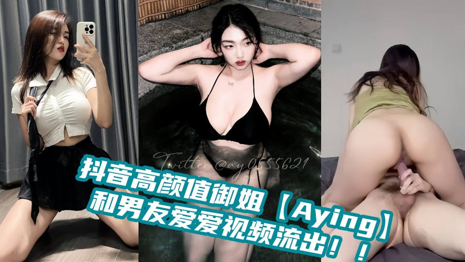 抖音高颜值御姐【Aying】和男友爱爱视频流出！！