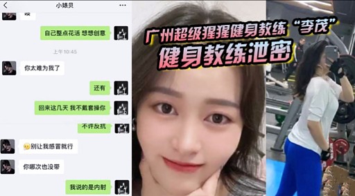 广州超级猩猩健身教练“李茂”健身教练泄密