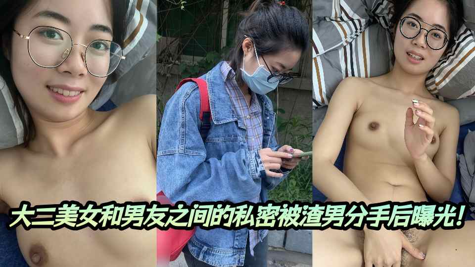 大二美女和男友之间的私密被渣男分手后曝光！