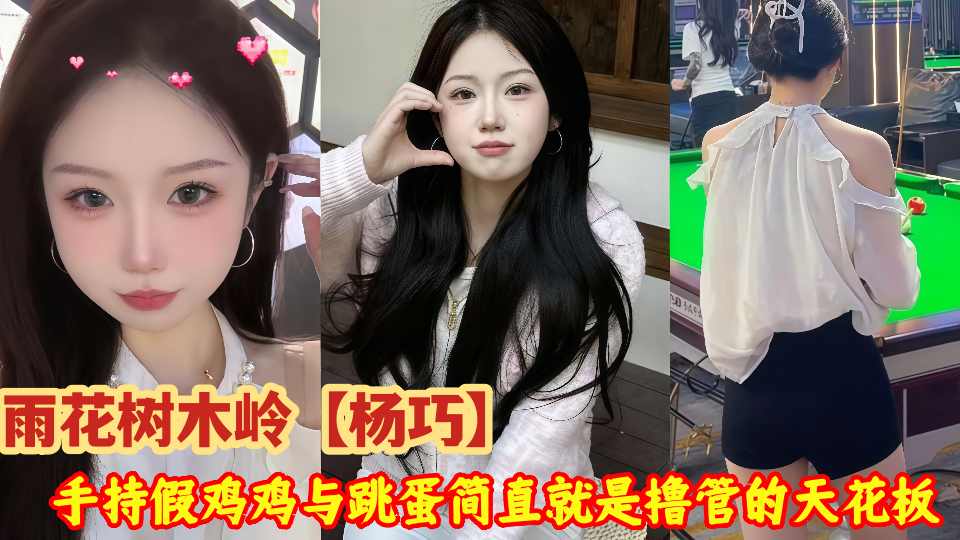 雨花树木岭【杨巧】惊爆私密不雅视频流出！她手持假鸡鸡与跳蛋简直就是撸管的天花板