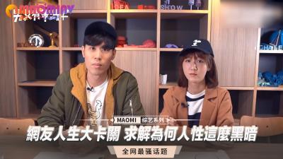 网友人生大卡关 求解为何人性这么黑暗.